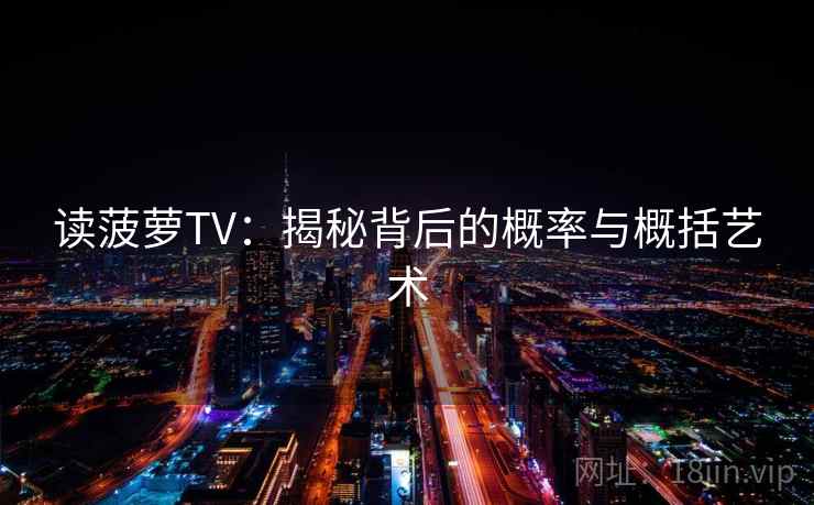 读菠萝TV:揭秘背后的概率与概括艺术