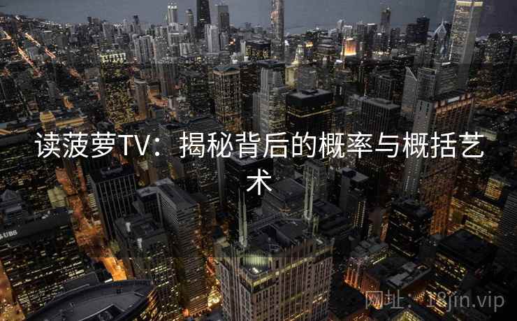 读菠萝TV:揭秘背后的概率与概括艺术