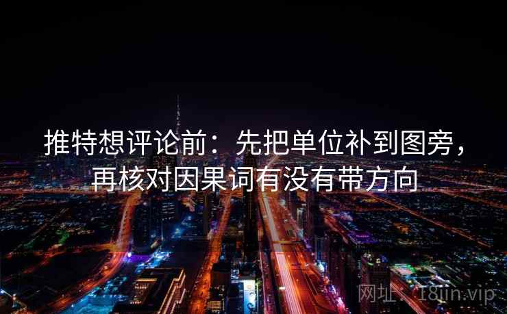 推特想评论前：先把单位补到图旁，再核对因果词有没有带方向