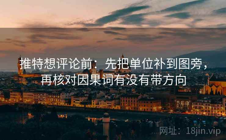 推特想评论前：先把单位补到图旁，再核对因果词有没有带方向