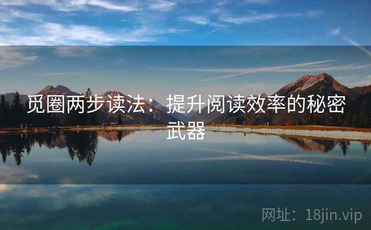 觅圈两步读法：提升阅读效率的秘密武器