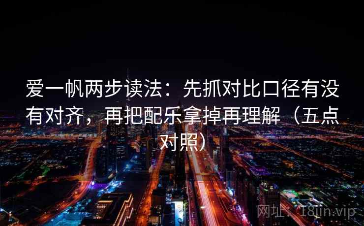 爱一帆两步读法：先抓对比口径有没有对齐，再把配乐拿掉再理解（五点对照）  第1张