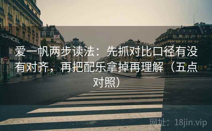 爱一帆两步读法：先抓对比口径有没有对齐，再把配乐拿掉再理解（五点对照）  第2张