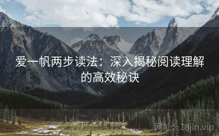 爱一帆两步读法：深入揭秘阅读理解的高效秘诀  第2张