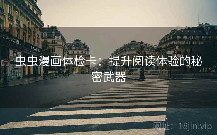 虫虫漫画体检卡:提升阅读体验的秘密武器