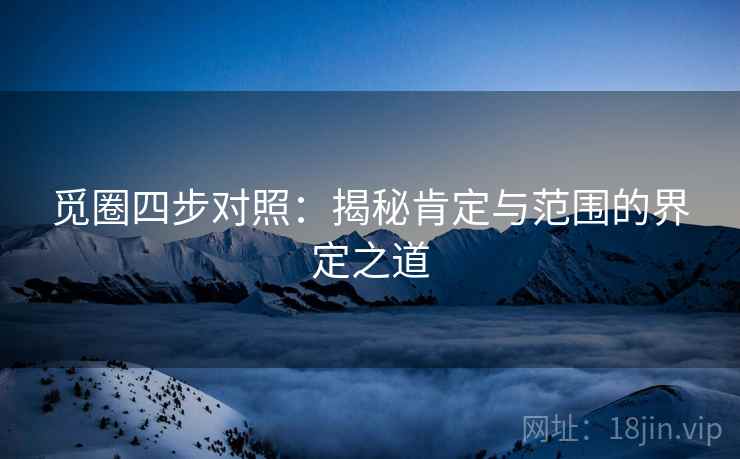 觅圈四步对照:揭秘肯定与范围的界定之道